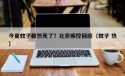 今夏蚊子都热死了？北京疾控回应（蚊子 热）