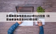 比亚迪宋油电混合2023款SUV价格（比亚迪秦油电混合2023款价格）