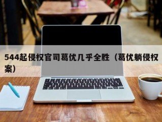 544起侵权官司葛优几乎全胜（葛优躺侵权案）