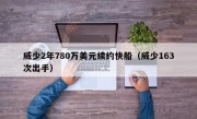 威少2年780万美元续约快船（威少163次出手）