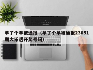 羊了个羊被通报（羊了个羊被通报23051期大乐透开奖号码）