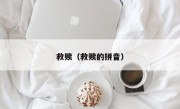 救赎（救赎的拼音）