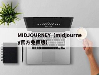 MIDJOURNEY（midjourney官方免费版）