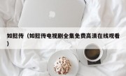 如懿传（如懿传电视剧全集免费高清在线观看）