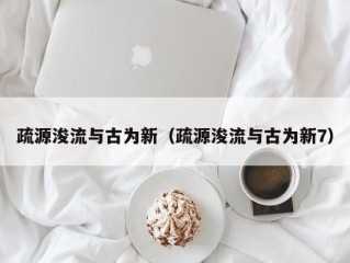 疏源浚流与古为新（疏源浚流与古为新7）