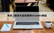 散兵（散兵大战史莱姆vicineko网站）