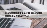 120秒回顾重庆姐弟坠亡案（120秒回顾重庆姐弟坠亡案a2777us）