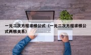 一元二次方程求根公式（一元二次方程求根公式两根关系）