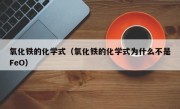 氧化铁的化学式（氧化铁的化学式为什么不是FeO）