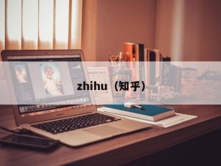 zhihu（知乎）