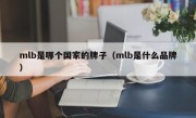 mlb是哪个国家的牌子（mlb是什么品牌）