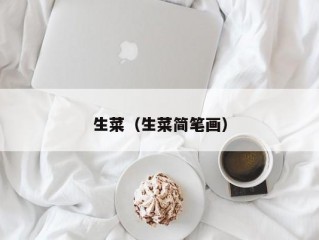 生菜（生菜简笔画）