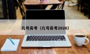 几号高考（几号高考2026）