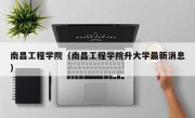 南昌工程学院（南昌工程学院升大学最新消息）