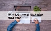 EXCEL乱码（excel乱码的文档怎么改回正常格式）