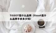 TISSOT是什么品牌（tissot是什么品牌手表多少钱）