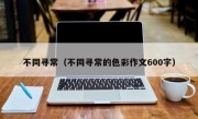 不同寻常（不同寻常的色彩作文600字）