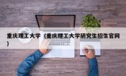 重庆理工大学（重庆理工大学研究生招生官网）