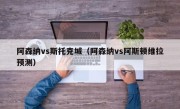 阿森纳vs斯托克城（阿森纳vs阿斯顿维拉预测）