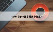 cpm（cpm医学是多少意思）