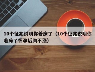 10个征兆说明你着床了（10个征兆说明你着床了怀孕后胸不涨）