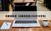 活着读后感（活着读后感1500字大学生）