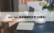 usc（usc是美国哪所大学 QS排名）