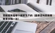 劳斯莱斯是哪个国家生产的（最便宜的劳斯莱斯多少钱一台）