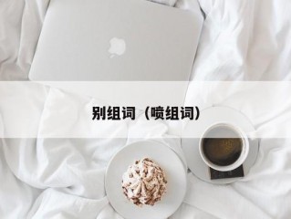 别组词（喷组词）