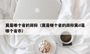 冀是哪个省的简称（冀是哪个省的简称冀d是哪个省市）