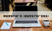 螺旋管生产线厂家（螺旋管生产线厂家排名）