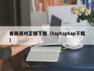 香肠派对正版下载（taptaptap下载）