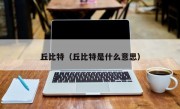 丘比特（丘比特是什么意思）