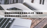 姐姐回应给新婚弟弟随礼18.8万（姐姐回应给新婚弟弟随礼188万一）