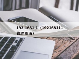 192.1681.1（192168111管理页面）