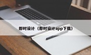 即时设计（即时设计app下载）