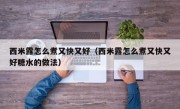 西米露怎么煮又快又好（西米露怎么煮又快又好糖水的做法）