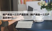 精产国品一二三产品区别（精产国品一二三产品区别97）