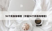 56个民族有哪些（中国56个民族有哪些）