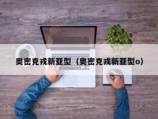 奥密克戎新亚型（奥密克戎新亚型o）