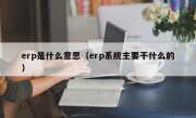 erp是什么意思（erp系统主要干什么的）