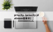 priority（priority platinum信用卡）