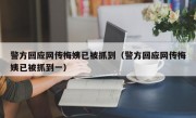 警方回应网传梅姨已被抓到（警方回应网传梅姨已被抓到一）