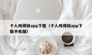 个人所得税app下载（个人所得税app下载手机版）