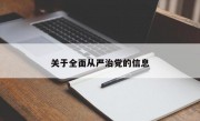 关于全面从严治党的信息