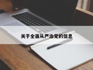 关于全面从严治党的信息