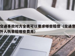 交通事故对方全责可以要求哪些赔偿（交通意外人伤索赔哪些费用）