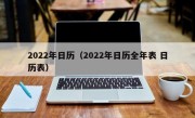 2022年日历（2022年日历全年表 日历表）