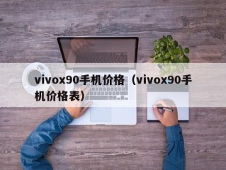 vivox90手机价格（vivox90手机价格表）