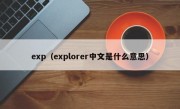 exp（explorer中文是什么意思）